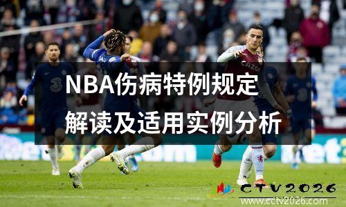 NBA伤病特例规定解读及适用实例分析