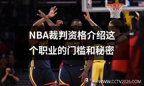 NBA裁判资格介绍这个职业的门槛和秘密