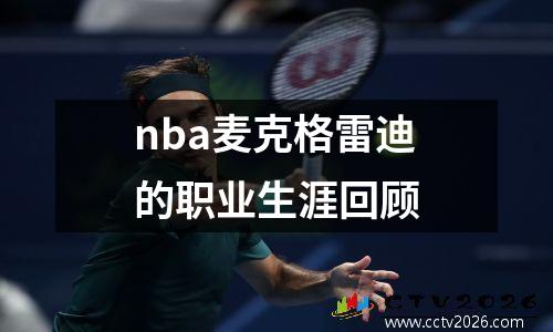 nba麦克格雷迪的职业生涯回顾