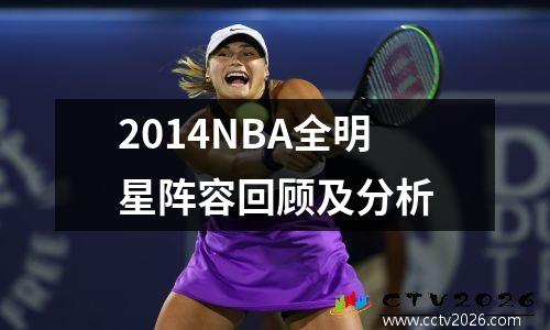2014NBA全明星阵容回顾及分析