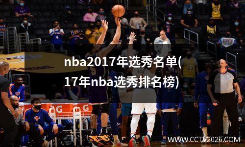 nba2017年选秀名单(17年nba选秀排名榜)