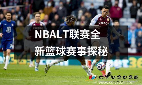 NBALT联赛全新篮球赛事探秘
