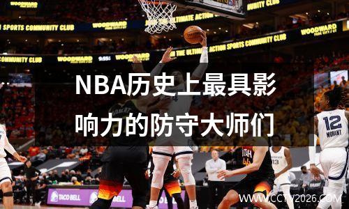 NBA历史上最具影响力的防守大师们