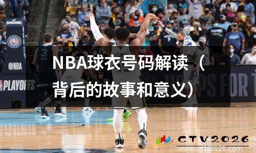 NBA球衣号码解读（背后的故事和意义）