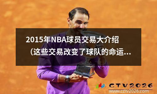 2015年NBA球员交易大介绍（这些交易改变了球队的命运）
