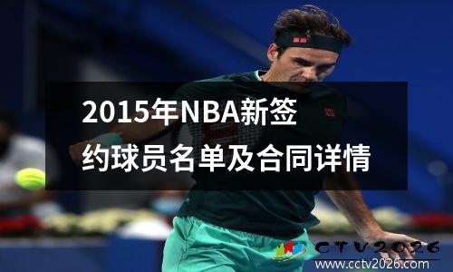 2015年NBA新签约球员名单及合同详情