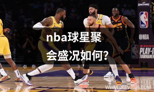 nba球星聚会盛况如何？