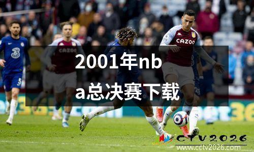 2001年nba总决赛下载