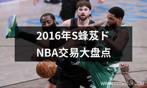 2016年S蜂芨ドNBA交易大盘点