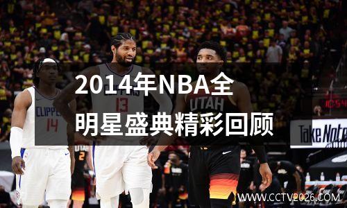 2014年NBA全明星盛典精彩回顾