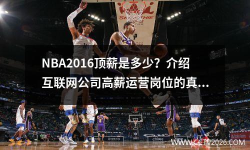 NBA2016顶薪是多少？介绍互联网公司高薪运营岗位的真相