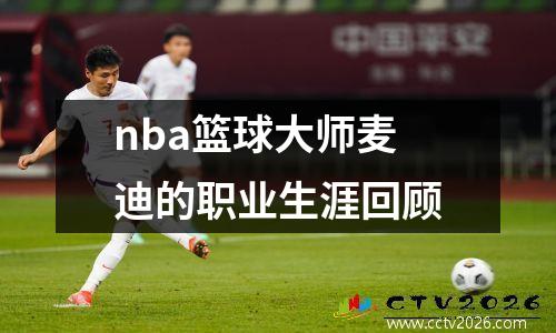 nba篮球大师麦迪的职业生涯回顾