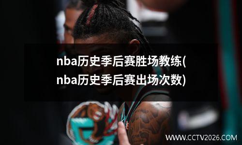 nba历史季后赛胜场教练(nba历史季后赛出场次数)