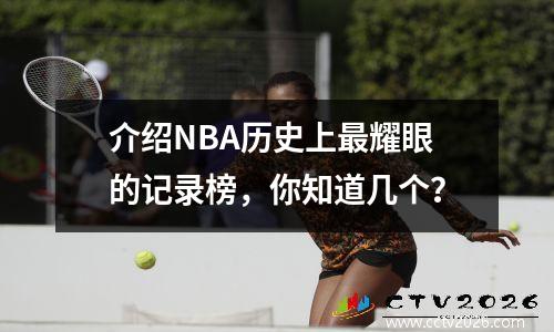 介绍NBA历史上最耀眼的记录榜，你知道几个？
