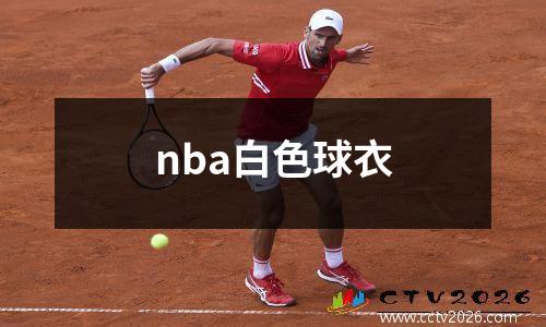 nba白色球衣