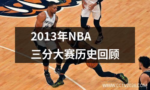 2013年NBA三分大赛历史回顾