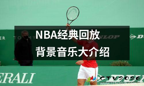 NBA经典回放背景音乐大介绍
