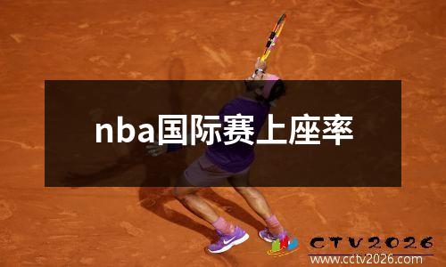 nba国际赛上座率