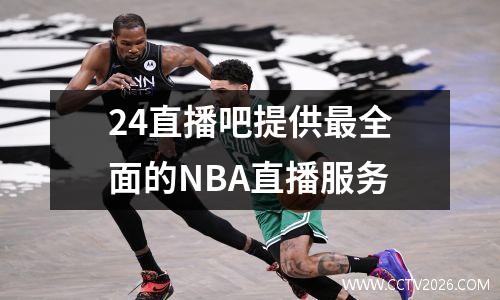 24直播吧提供最全面的NBA直播服务