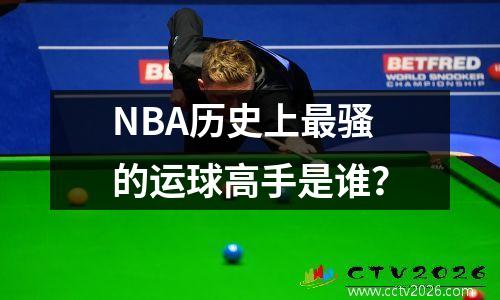 NBA历史上最骚的运球高手是谁？