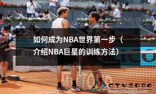 如何成为NBA世界第一步（介绍NBA巨星的训练方法）