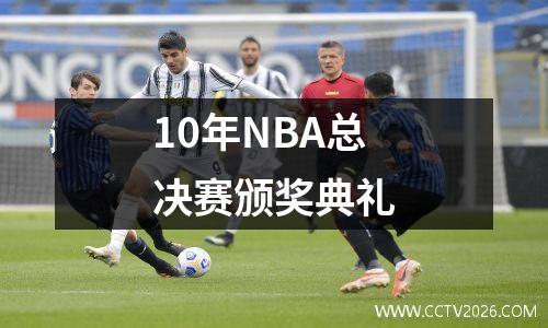 10年NBA总决赛颁奖典礼