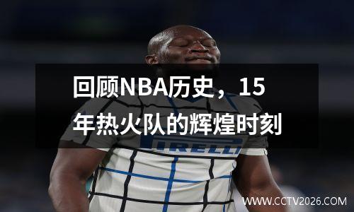回顾NBA历史，15年热火队的辉煌时刻