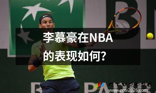李慕豪在NBA的表现如何？