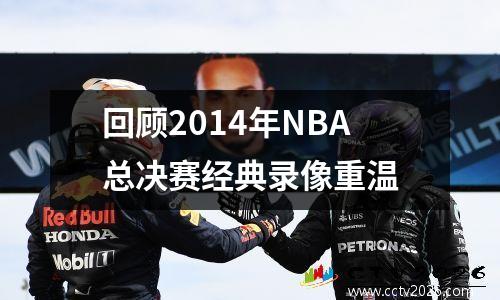 回顾2014年NBA总决赛经典录像重温
