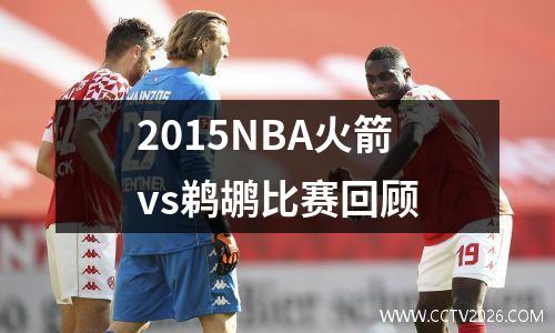 2015NBA火箭vs鹈鹕比赛回顾