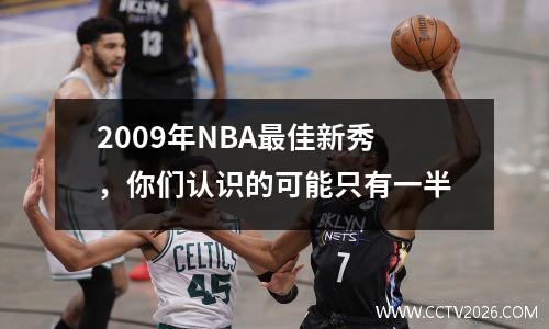 2009年NBA最佳新秀，你们认识的可能只有一半