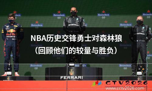 NBA历史交锋勇士对森林狼（回顾他们的较量与胜负）