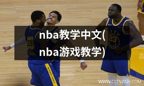 nba教学中文(nba游戏教学)