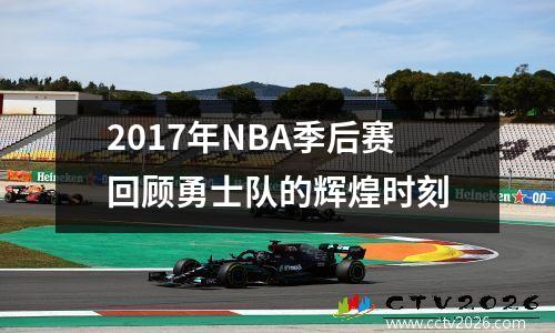 2017年NBA季后赛回顾勇士队的辉煌时刻
