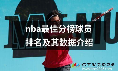 nba最佳分榜球员排名及其数据介绍