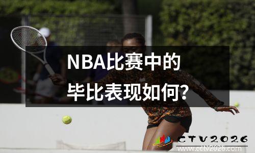 NBA比赛中的毕比表现如何？