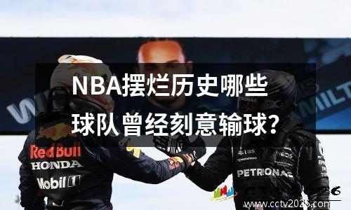 NBA摆烂历史哪些球队曾经刻意输球？