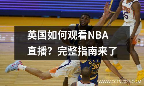 英国如何观看NBA直播？完整指南来了