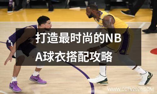 打造最时尚的NBA球衣搭配攻略
