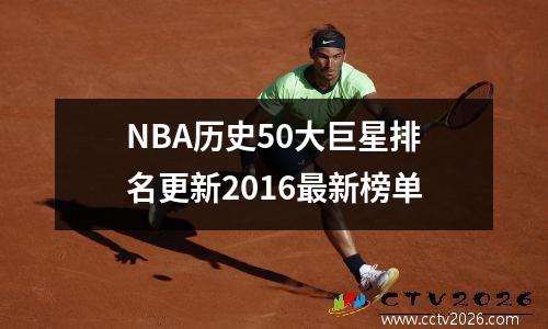 NBA历史50大巨星排名更新2016最新榜单