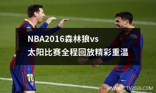 NBA2016森林狼vs太阳比赛全程回放精彩重温