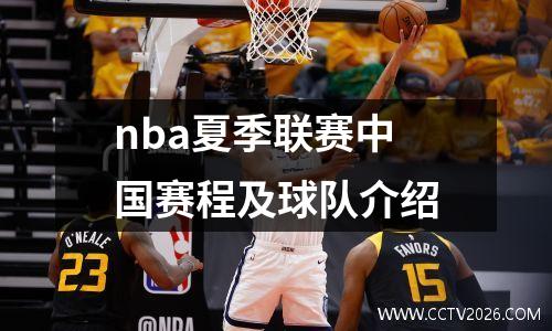nba夏季联赛中国赛程及球队介绍