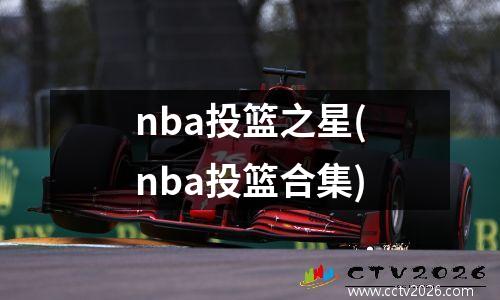 nba投篮之星(nba投篮合集)