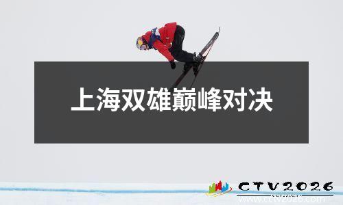 上海双雄巅峰对决