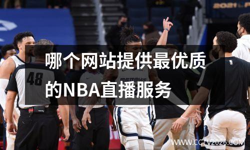 哪个网站提供最优质的NBA直播服务