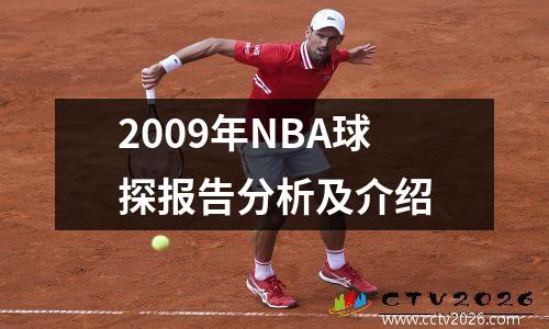 2009年NBA球探报告分析及介绍