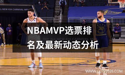 NBAMVP选票排名及最新动态分析