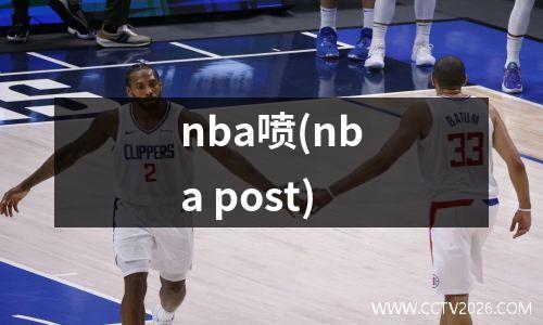 nba喷(nba post)