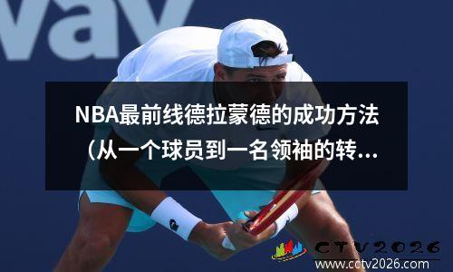 NBA最前线德拉蒙德的成功方法（从一个球员到一名领袖的转变）