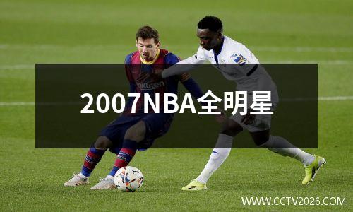 2007NBA全明星